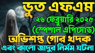 Bhoot Fm Email Episode | Bhoot Fm Email | Bhoot Fm Black Magic Episode | Bhoot Fm 2025 | Bhoot Fm