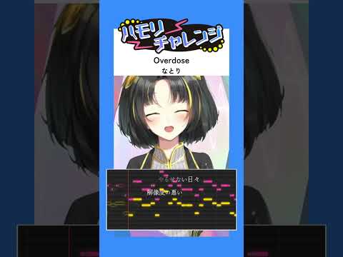 【#ハモリチャレンジ】#overdose  / なとり   #ハモリ我慢ゲーム by 夕月ティア