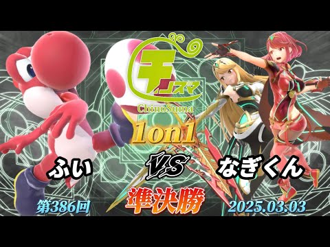 チノスマ1on1#386〔準決勝〕ふい（ヨッシー）vs なぎくん（ホムラヒカリ）【スマブラSP】【ChinoSuma】