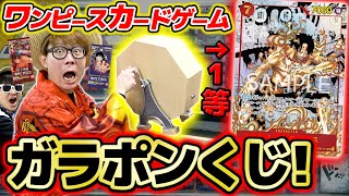 【 ワンピカード 】レアカード来い！1等賞エース狙いでガラポンくじ引いた結果…!! ワンピースカードゲーム ONE PIECE / オリパ