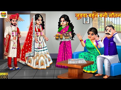 तीन बहुओ का एक छोटा पति | Nayi Bahu Ka Chota Pati ]Saas Bahu Kahani | Hindi Kahani Story Kahaniya