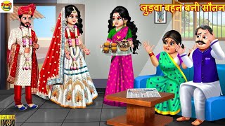 तीन बहुओ का एक छोटा पति | Nayi Bahu Ka Chota Pati ]Saas Bahu Kahani | Hindi Kahani Story Kahaniya