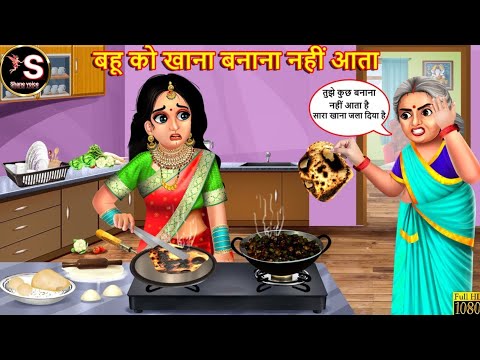 बहु को खाना बनाना नहीं आता // Bahu ko khana banana Nahin Aata // Hindi moral story