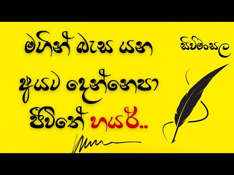 මගින් බැස යන අයට දෙන්නෙපා ජීවිතේ හයර්.. | Sinhala kavi poems LOVE poems Kawi Sinhala Quotes