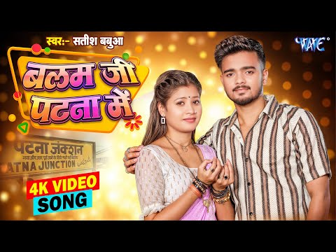 #Video | बलम जी पटना में | #Satish_Babua | Ft. Tulsi | Balam Ji Patna Me | New #Bhojpuri Song 2025