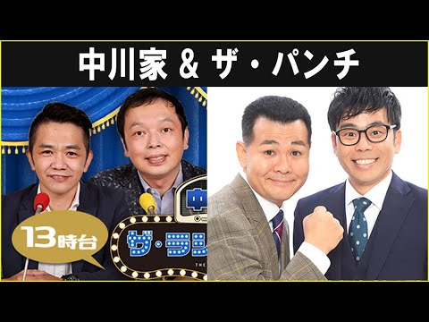 中川家 ザ・ラジオショー  ザ・パンチ 2024.11.15