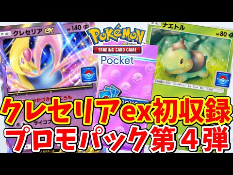 【ポケポケ】特別なクレセリアexを入手できる！期間限定プロモパックを獲得しよう！【ポケカポケット】