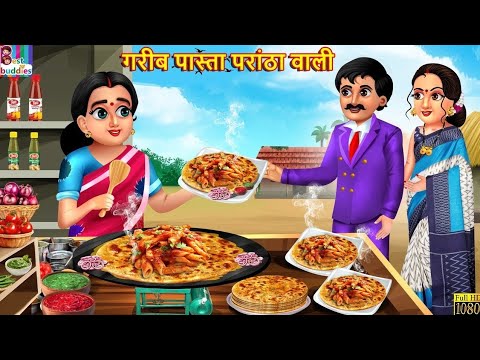 गरीब पास्ता परांठा वाली | Gareeb Pasta Paratha Wali | Hindi Kahani | Moral Stories | Bedtime Stories