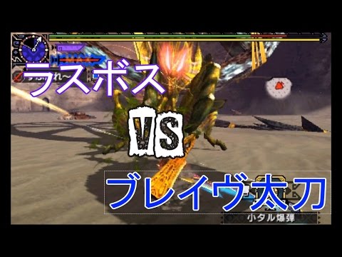 【MHXX】アトラル・カ【ブレイヴ太刀 ソロ 5針】