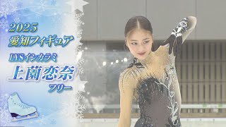 【2025愛知フィギュア】上薗恋奈（Rena UEZONO）選手FS　4分間の〝鐘〟に込めた思い【ノーカット】