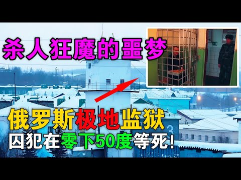 实拍俄罗斯极地监狱，堪比杀人狂魔的噩梦，囚犯竟在零下50度等死！