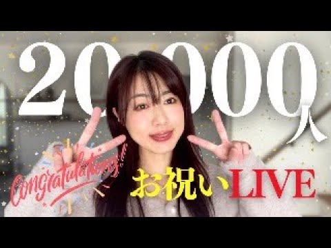 【お祝いコメント喜びます！】祝・登録者2万人&チャンネル４周年ライブ