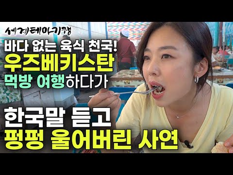 이래서 여행이 좋다! 먹으러 갔다가 사람이 좋아서 감동받고 돌아온 우즈베키스탄 여행기｜우즈베키스탄 먹방 여행 갔다가 펑펑 울어버린 사연｜바다 없는 육식 천국｜세계테마기행｜#세테깅