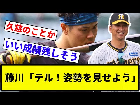 【お前 見せたな】藤川「テル！姿勢を見せよう」【反応集】【プロ野球反応集】