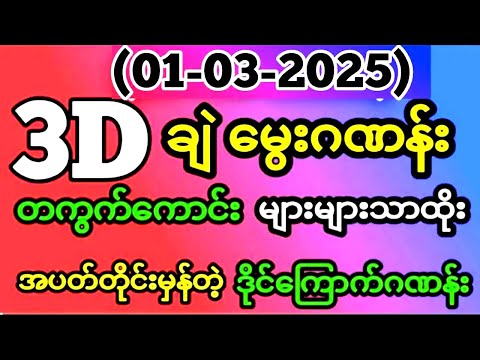 Thai Lottery ထိုင်းထီ ရလဒ် တိုက်ရိုက်ထုတ်လွှင့်မှု | 3D-1.3.2025