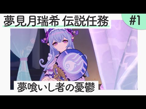 【夢見月瑞希 伝説任務】第一幕「夢喰いし者の憂鬱」＃1【原神】