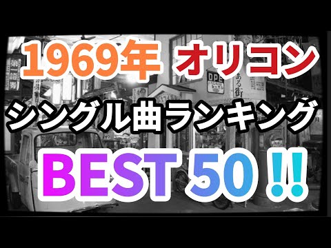 1969年ヒット曲ランキングBEST50！！