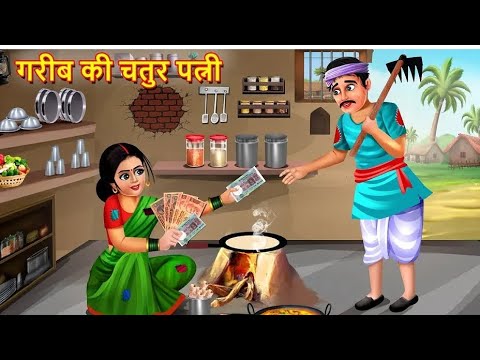 गरीब की चतुर पत्नी | Gareeb Ki Chatur Patni | Gareeb Bahu |Urdu Hindi Kahani |moral new story|Kahani