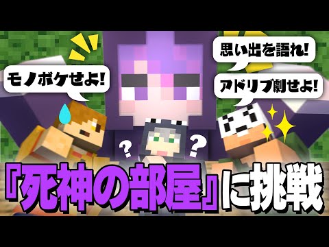 【マインクラフト】日常組が「死神の部屋」に挑戦します【日常組切り抜き】