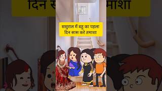 ससुराल में बहु का पहला दिन 😜😜 #comedy #animatedcomedy #tweencomedy #funny #comedycartoon #shorts