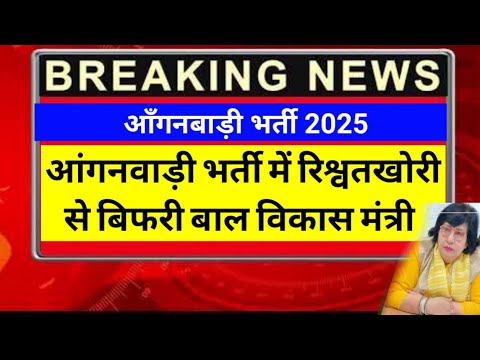 आंगनबाड़ी भर्ती में रिश्वतखोरी से बिफरी बाल विकास मंत्री ।Aganbadi news 2025।#viralvideo