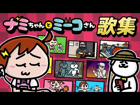 【聞き流すのよ！】ただのナミミコ歌集www　| ナミミコ