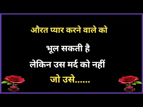 🙏औरत प्यार करने वाले को भुल सकती है लेकिन | Shayari Hindi | dard bhari shayari | Best | Newlife5G:-