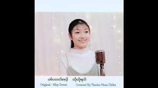 ဂီတာတီးပေါ့ကိုကိုရယ် cover by Thadar Nann Htike သဒ္ဒါနန်းထိုက် မူရင်း =မေဆွိ