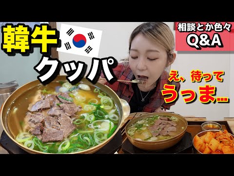 お肉超柔らかっ!!韓国人おすすめのクッパが一人旅朝ご飯にもぴったりで本当に美味しすぎる。みんなの悩みも質問も答える【モッパン】【コムタンクッパ】