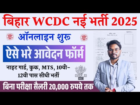 Bihar WCDC New Vacancy 2025 | नाइट गार्ड, कुक, MTS, 10वी-12वी पास सीधी भर्ती  ऑनलाइन करे अप्लाई