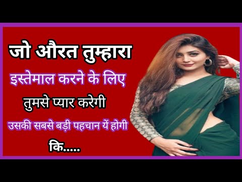 जो औरत तुम्हारा इस्तेमाल करने के लिए तुमसे प्यार..| Shayari Hindi | dard bhari shayari | love Poetry