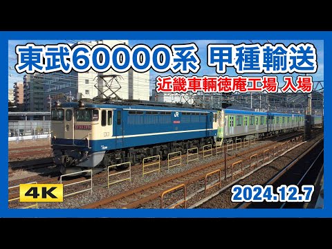 東武60000系 61601F 近畿車輌入場 甲種輸送【4K】