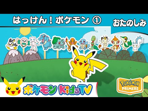 【ポケモン公式】はっけん！ポケモン①－ポケモン Kids TV