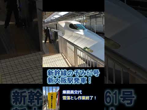 【N700Aのぞみ】汽笛一声！（新大阪発車）#shorts