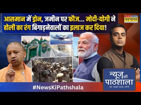 News Ki Pathshala Live | Sushant Sinha | मोदी-योगी ने Holi का रंग बिगाड़नेवालों का इलाज कर दिया!