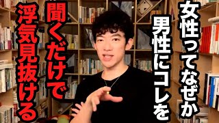 すごすぎ…！男性の浮気ってコレするだけで簡単に分かります、浮気されないために気を付けるポイントとは【DaiGo 恋愛 切り抜き】