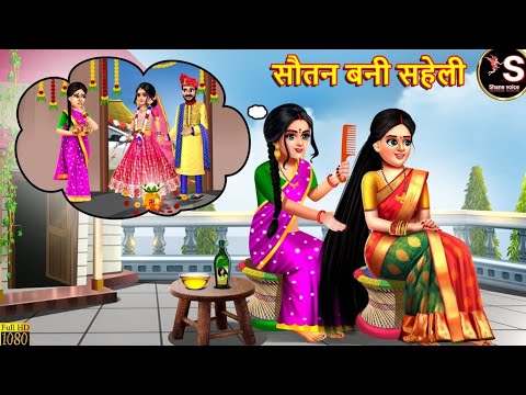 सौतन बनी सहेली // Sautan Bani Saheli // Hindi moral story