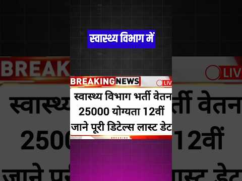 स्वास्थ्य विभाग भर्ती 2024 #shortvideo #motivation  #civilserviceexam #govermentjob #sarkari #viral