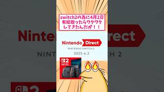 ㊗️20万回再生！！switch2発表のニンダイの為に有給を使った結果がヤバすぎたwww #2ch #2ch面白いスレ #2ch名作スレ #2chまとめ #なんj