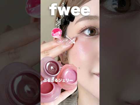 fwee新作のジェリーポットがシアー発色で可愛すぎる、、、😭