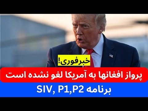 خبرفوری! به افغانها نشر شد پرواز ها به آمریکا لغو نشده است | برنامه های SIV | P1 | P2 چه شد!!!