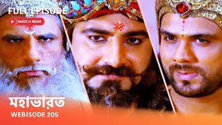 Webisode 205 I Full Episode I আবার দেখুন আপনাদের প্রিয় ধারাবাহিক " মহাভারত "