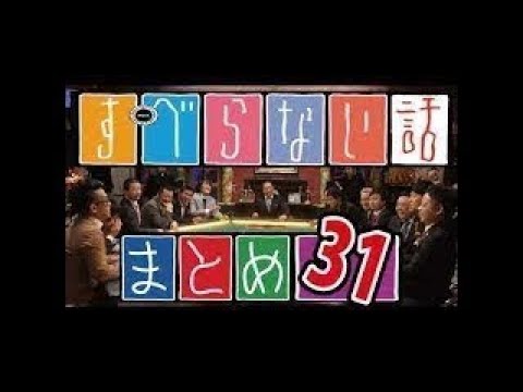 【作業用】お笑い芸人トーク集【まとめ３１】ホンキートーク