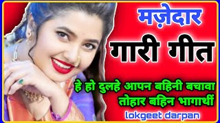 मजेदार गारी गीत ||#gaari_geet ||विवाह में गाया जाने वाला गारी गीत ||#गारी_गीत ||@lokgeetdarpan5369