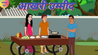 गरीब की उम्मीद हिंदी कहानी | Garib ki ummid Hindi kahani | Moral Stories | kahaniya  @skstory 09