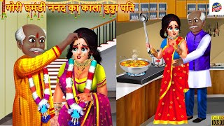 गोरी घमंडी ननद का काला बुड्ढा पति | Hindi Kahani | Moral Stories | Bedtime Stories | Saas Bahu