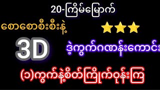 3d-20-ကြိမ်မြောက် စောစောစီးစီးလေးနဲ့ ဒဲ့ဂဏန်းကောင်းလာပြီနော်