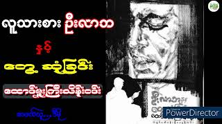 လူသားစားဦးလာဘနှင့်တွေ့ ဆုံခြင်း ထောင်မှူးကြီးသိန်းဝင်း #ထောင် #AudiobookMyanmar