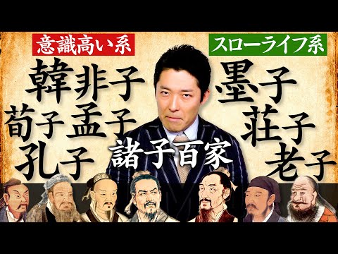 【東洋哲学史②】意識高い系儒教 vs スローライフ系道教