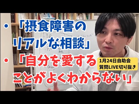 質問に答えます【摂食障害のリアルな相談・自分を愛することがよくわからない】【1月24日自助会LIVE切り抜き②】